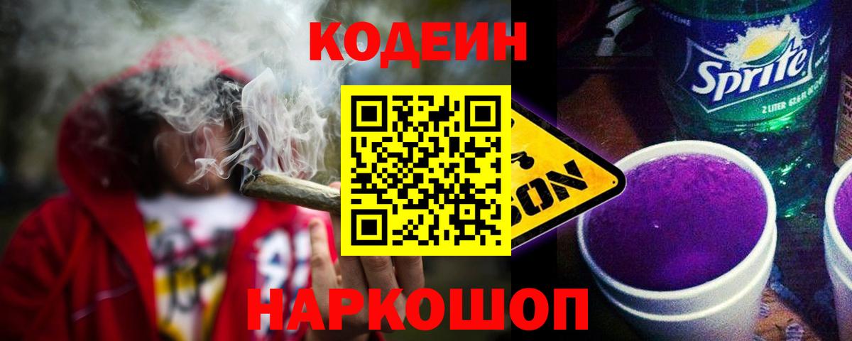 Кодеин напиток Lean (лин) Иваново
